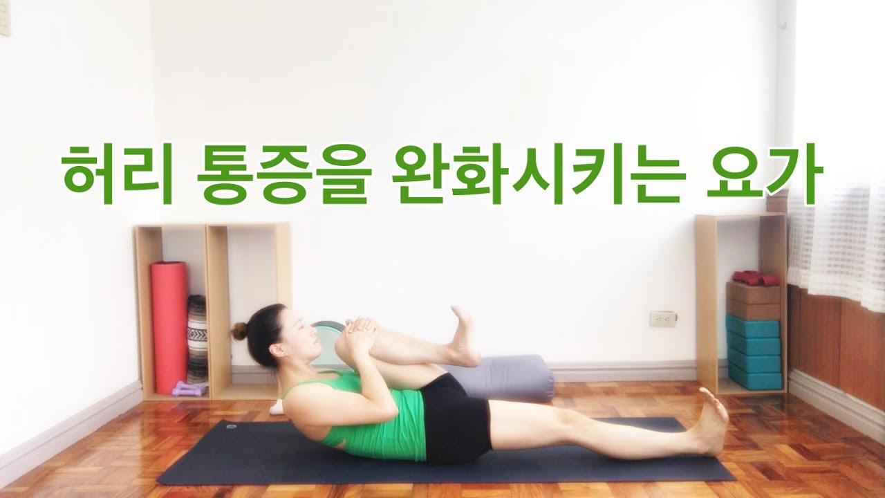 [EVA YOGA]허리통증을 완화시켜주는 요가 yoga for low back pain