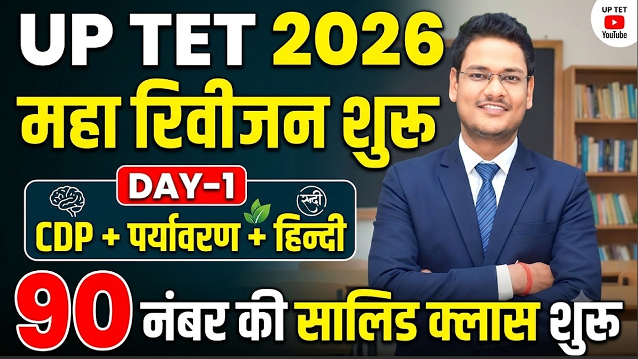 UP TET 2026 Mega Revision Starts | Day-1 | CDP, Environment, Hindi | 90 Marks Solid Class CDP SAU...