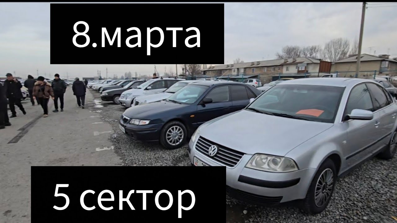 Авторынок Бишкека на 8 марта.5 сектор