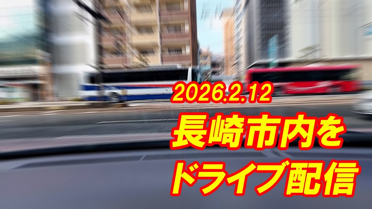 長崎市内をドライブ配信しました #長崎 #driving #祭り