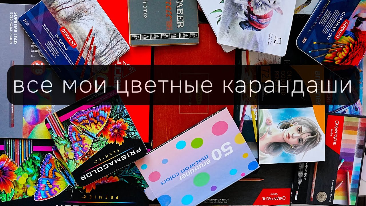 ВСЕ МОИ КАРАНДАШИ: показываю и рассказываю 