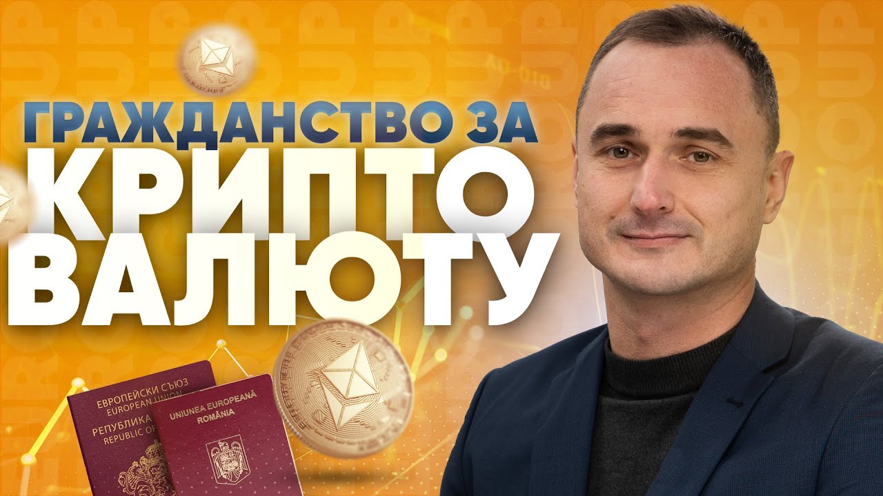 Гражданство за криптовалюту. Гражданство ЕС за крипту миф или возможности для инвестора