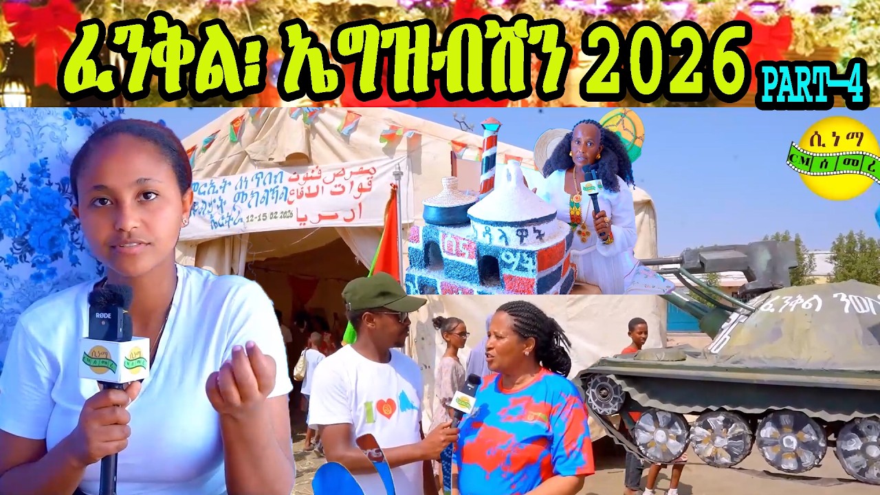 ፈንቅል፡ ኤግዝብሽን 2026 ‘ፈንቅል ንወለዶታ’ MRIT EXIPSHION BEAL FENKIL #eritrean #fenkil #eritreanmovie #Eritv