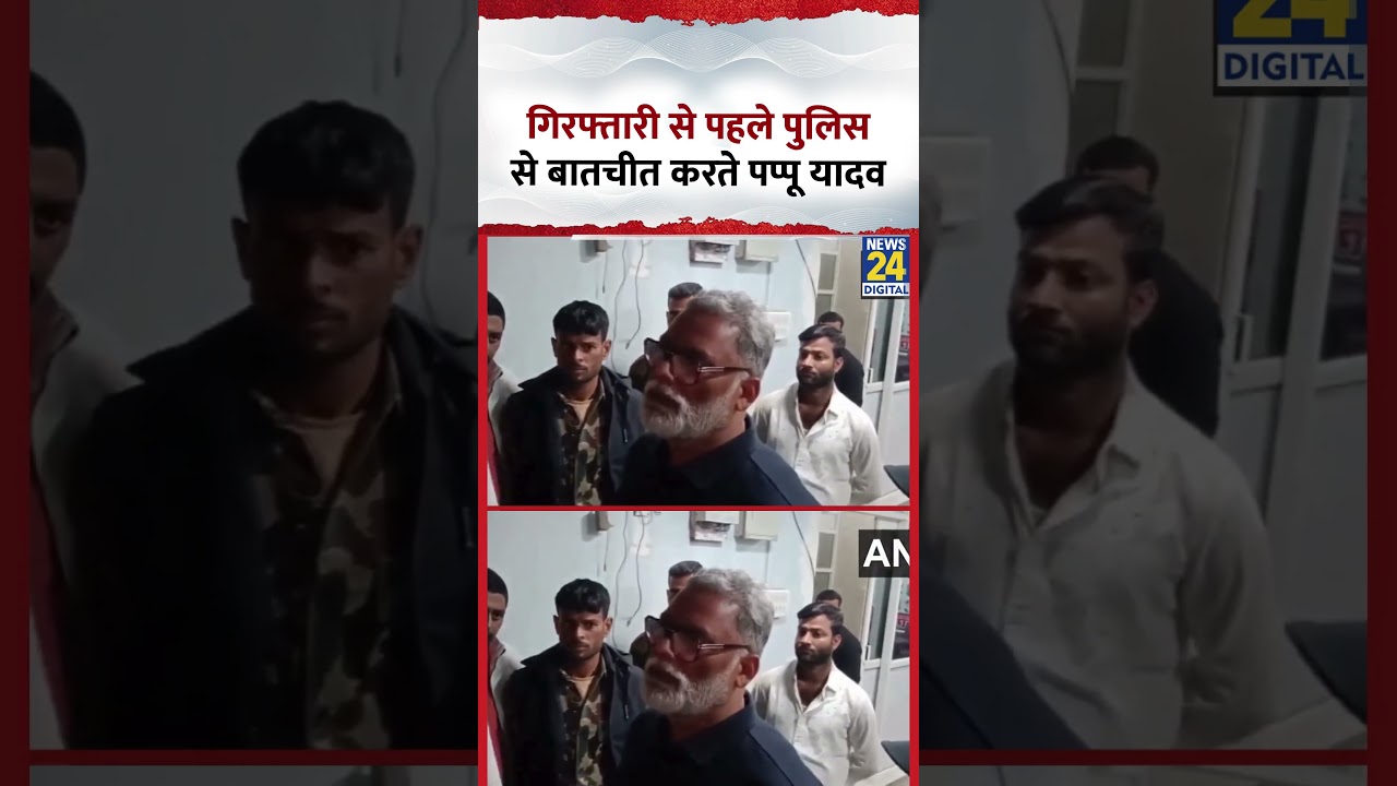 Bihar : गिरफ्तारी से पहले जब पुलिस से बातचीत करते दिखे सांसद Pappu Yadav