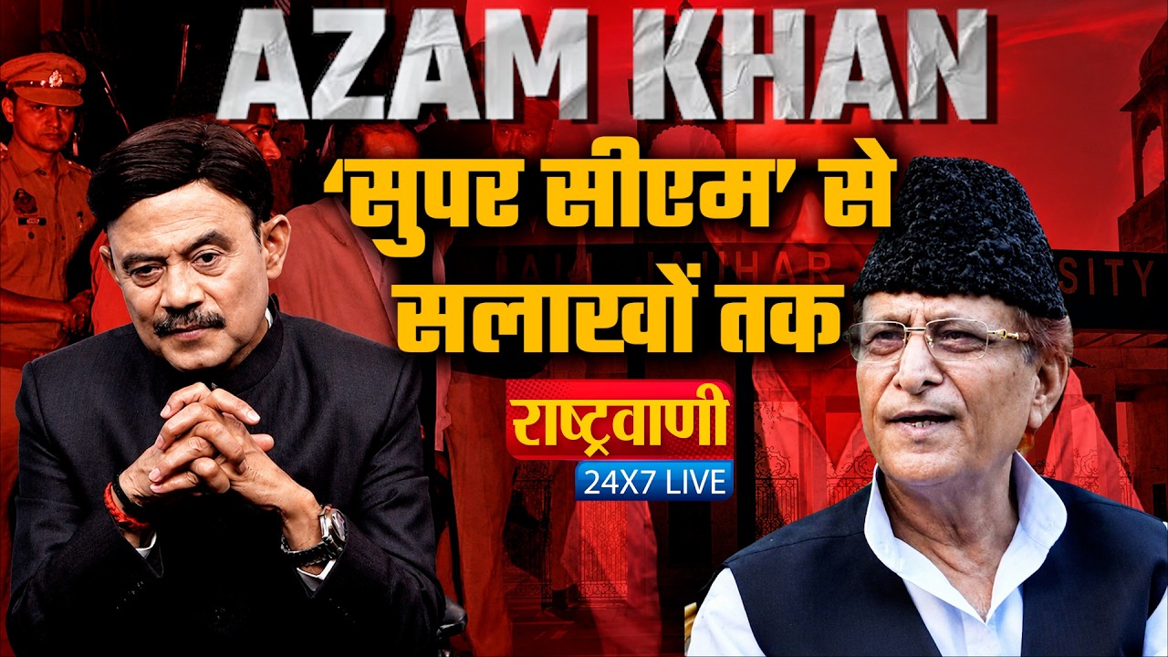 The Azam Khan Full Story:  Rampur के बादशाह का उदय और पतन, क्या खत्म हो गया रसूख? #Rashtravaani |