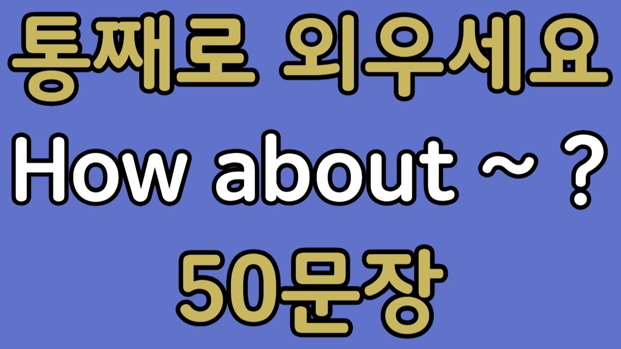 패턴영어 | How about~? 기초 영어회화 50문장 | 편하게 흘려듣기 하세요
