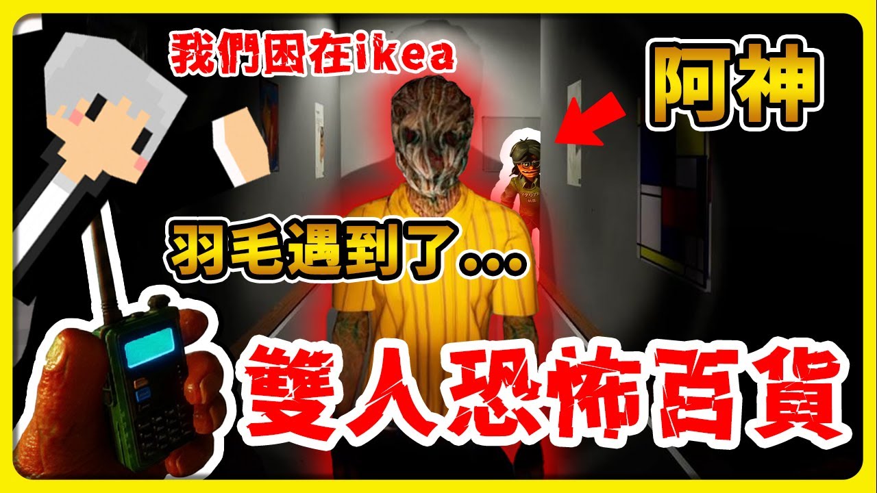 【恐怖生存】跟阿神兩人逃離恐怖IKEA☠️小心偽人店員😭躲避恐怖噁心怪物