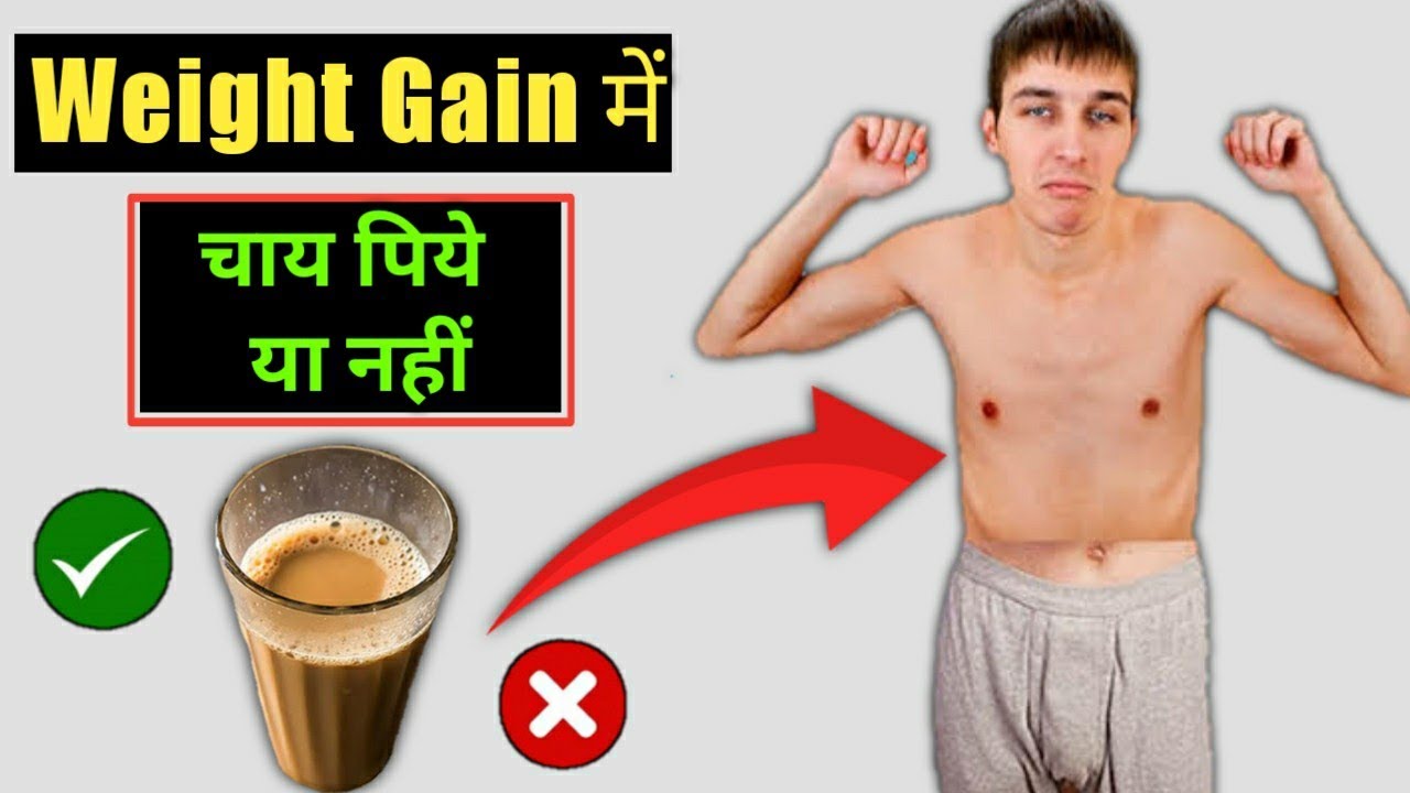 WEIGHT GAIN में चाय पीना चाहिये या नहीं | Tea For Weight Gain | How To Gain Weight Fast