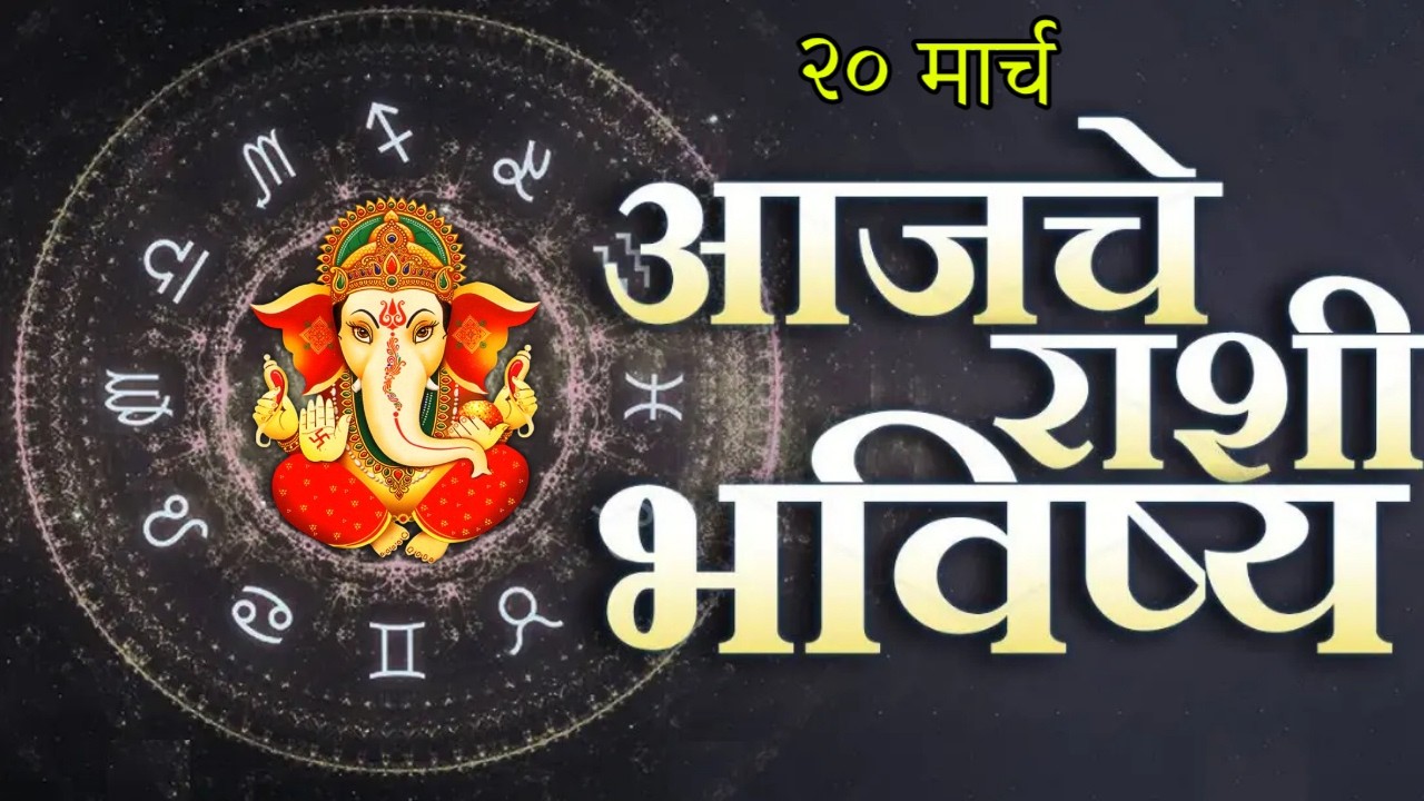 🔥आजचे राशिभविष्य🔥rashifal today🔥rashi bhavishya 20 March🔥Rashi bhavishya Marathi Today