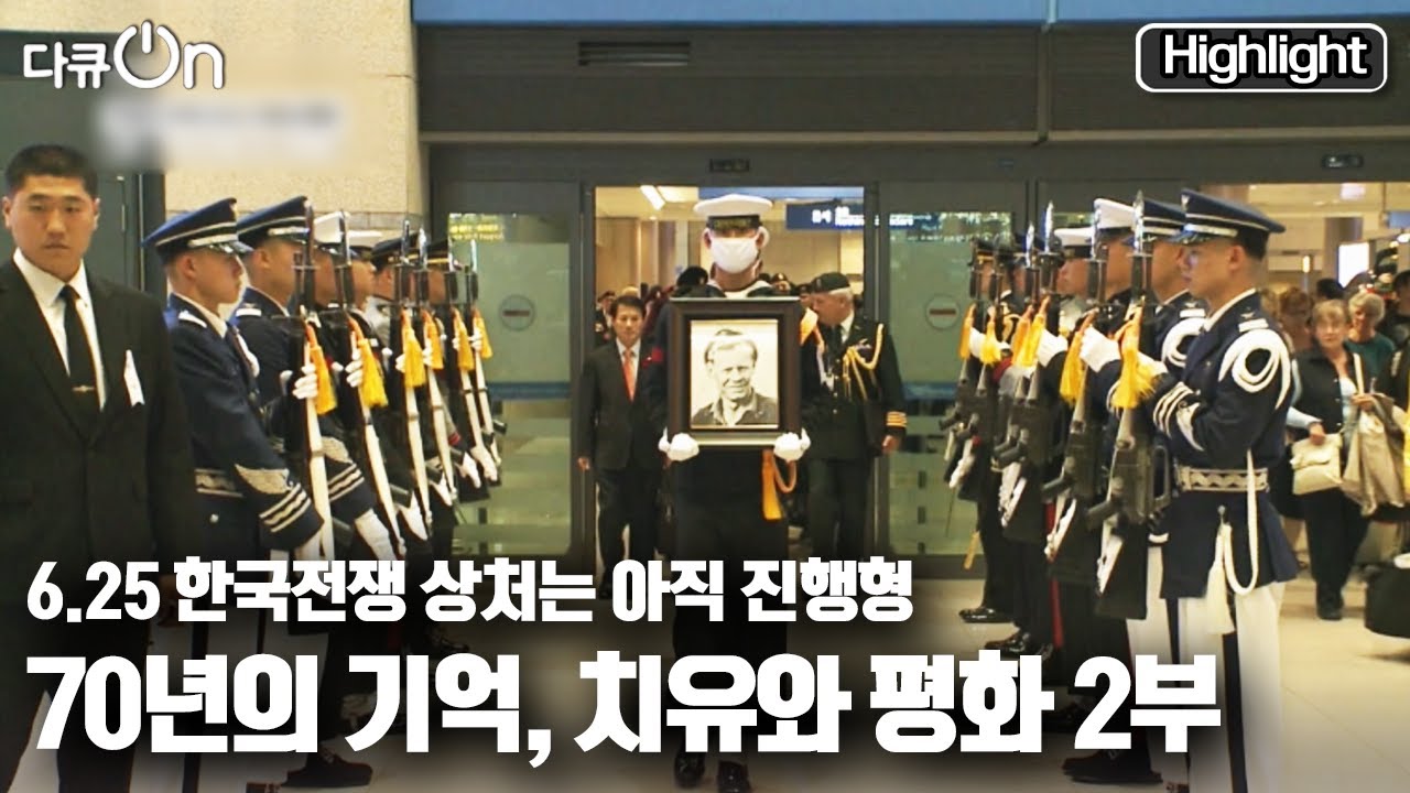 [다큐온] 여전히 기억해야할 22개국 참전용사를 기리며... “70년의 기억, 치유와 평화, 2부” (KBS 210704 방송)