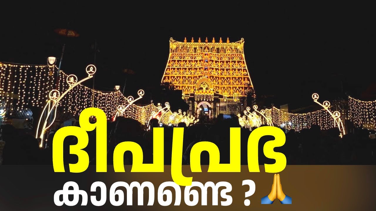 Sree Padbhanabha  Swamy Temple Lakshadeepam | Murajepam | Light Show 