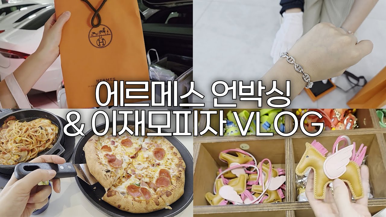 동네엄마와 트렁크에서 3년 묵힌 에르메스 샹달 팔찌, 로데오 참 언박싱│이재모 피자│대장내시경 용종 절제 후기│서면 오프커스 베이커리│라부부st 쇼핑