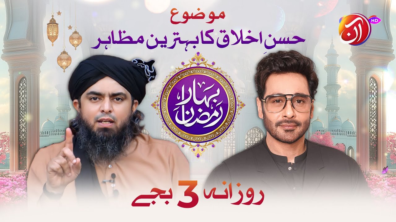 Engr. Muhammad Ali Mirza | Husn-e-Ikhlaaq ka Behtareen Muzahira | Bahar-e-Ramadan | Aan TV