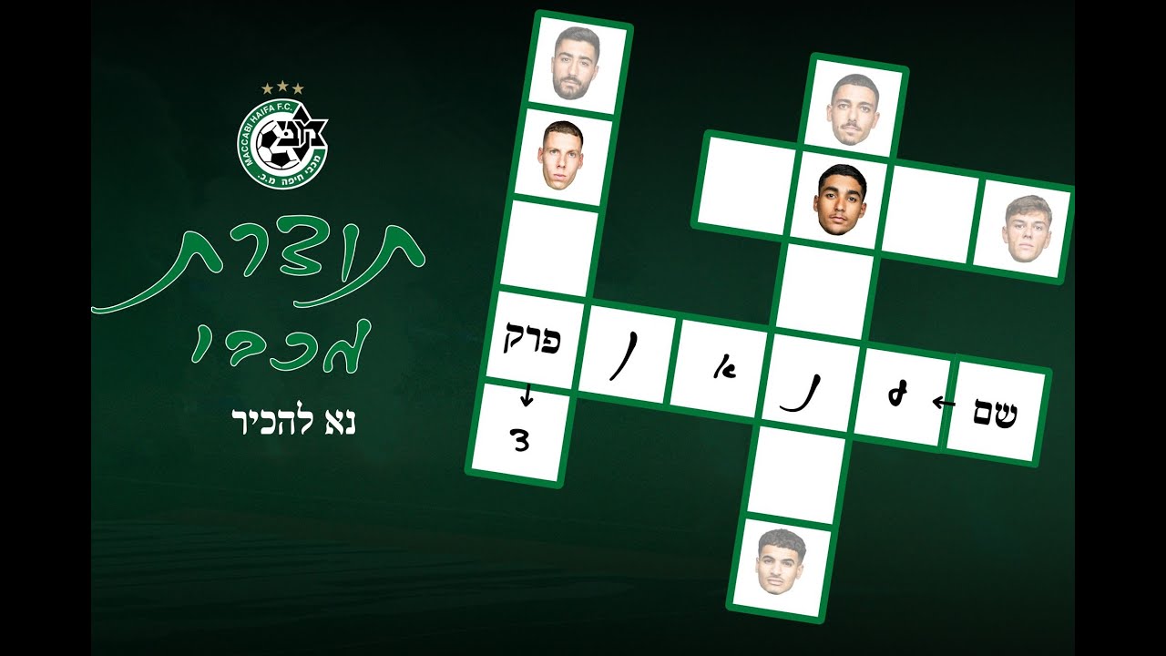 תוצרת מכבי | פרק 3 - ענאן חלאיילי