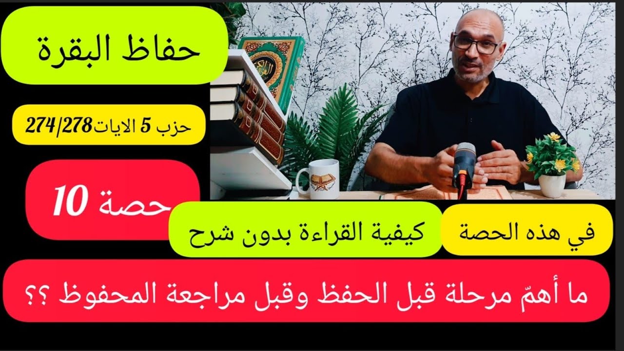 [حصة 10] حفاظ البقرة حزب 5 الايات274/278 #أهم_مرحلة_قبل_الحفظ_و_قبل_مراجعة_المحفوظ