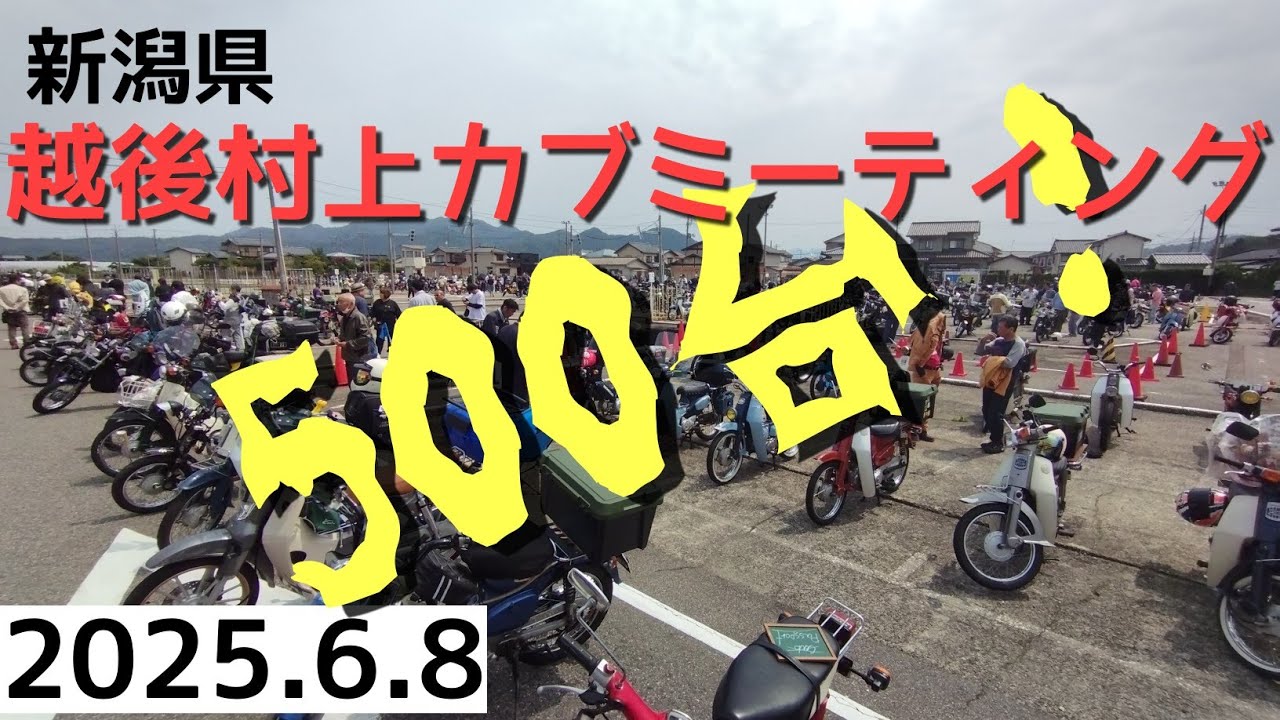 2025年6月8日　第一回！村上カブミーティング