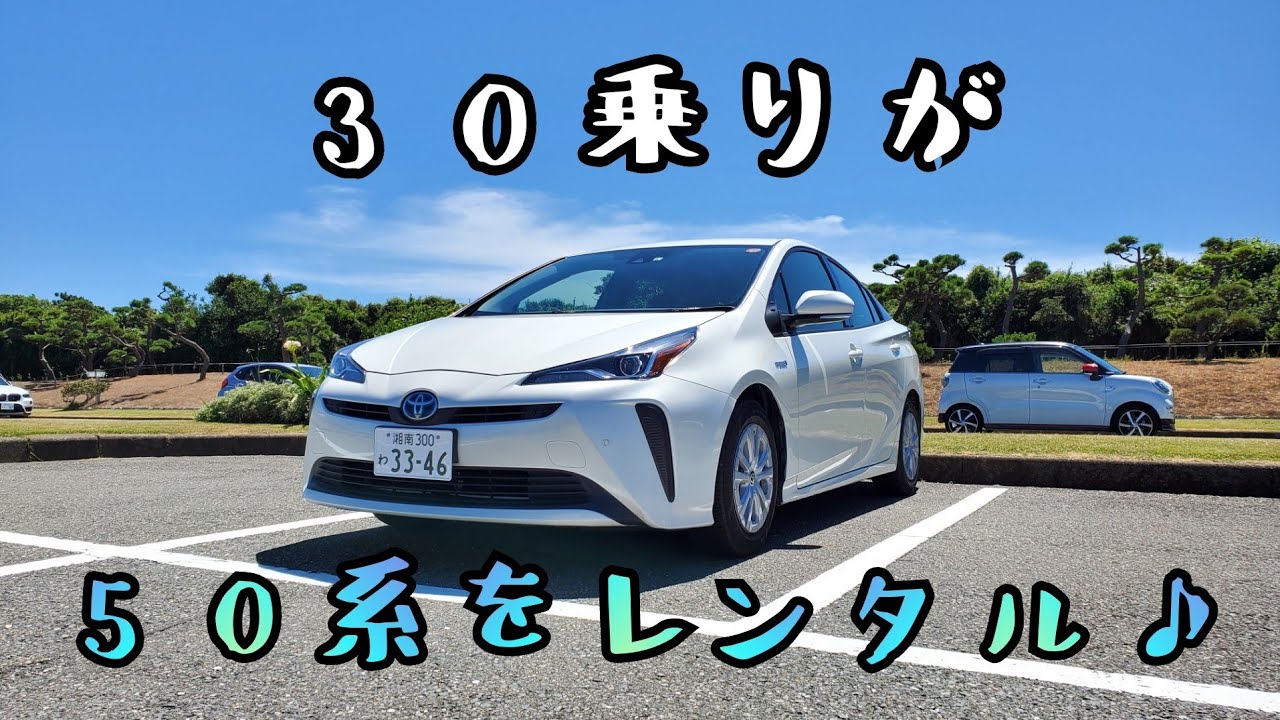 〈レンタルシリーズ#2〉50系プリウス後期