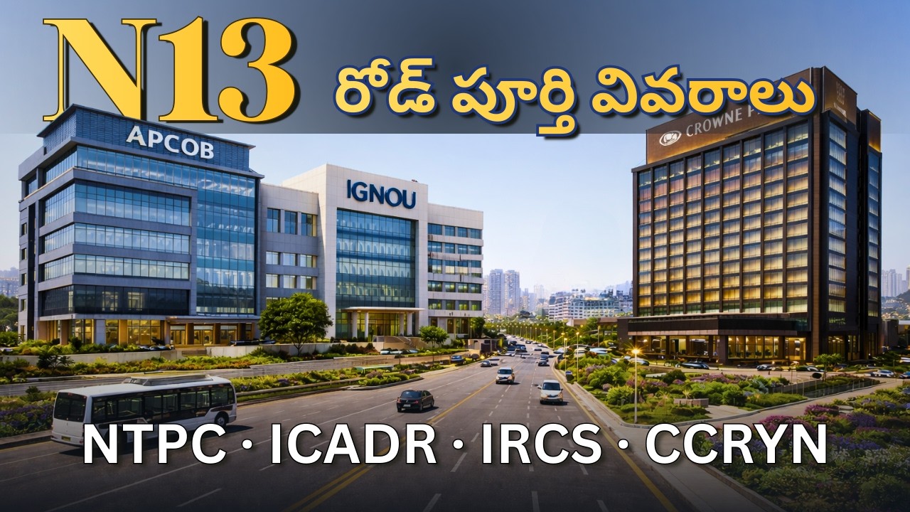 అమరావతి N-13 రోడ్‌పై భారీ అభివృద్ధి | NTPC, ICADR, APCOB, IGNOU రాబోతున్నాయి!