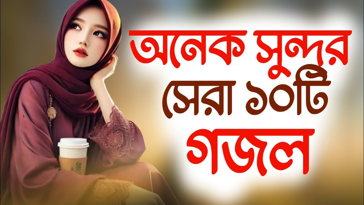 Bangla Gojol | নতুন গজল সেরা গজল | New Bangla Gazal, 2024 Ghazal,Gojol, Islamic Gazal, Bangla Gazal