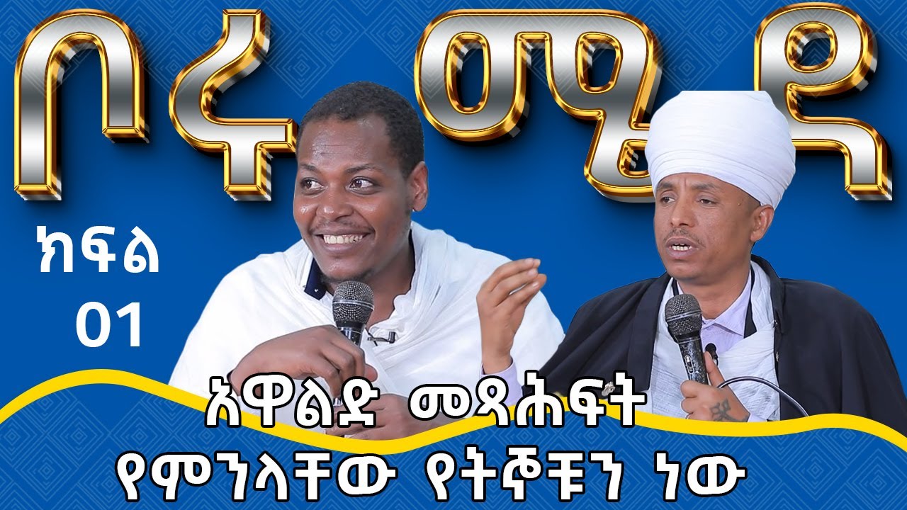 MK TV || ቦሩ ሜዳ || አዋልድ መጻሕፍት የምንላቸው የትኞቹን ነው ክፍል 01