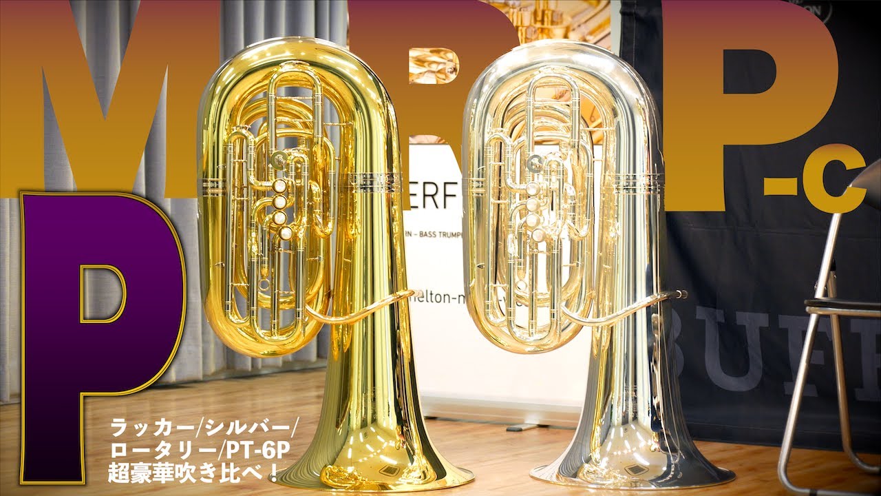満を持して登場！！MRP-Cピストンモデルを吹き比べてみた！！【B&S】