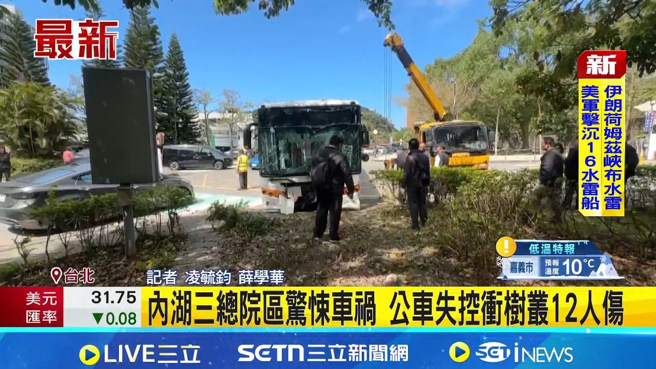 內湖三總院區驚悚車禍 公車失控衝樹叢12人傷 車上12人全進急診室｜記者 凌毓鈞 薛學華｜新聞一把抓20260311｜三立新聞台