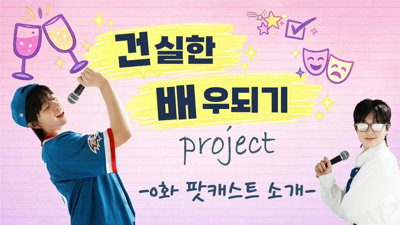 [건배프로젝트 0화] 팟캐스트 소개 (feat. 건실한 배우가 되고 싶어요)
