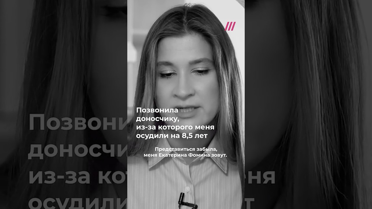 Разговор со стукачом. По его доносу Екатерине Фоминой дали 8,5 лет