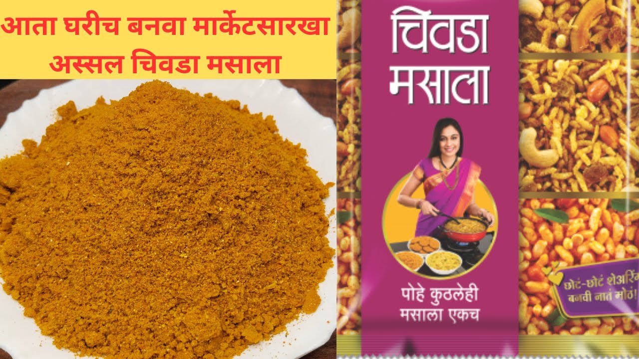 घरच्या घरीच बनवा मार्केटसारखा अस्सल चिवडा मसाला - Chivda Masala| Kshudha Recipes|