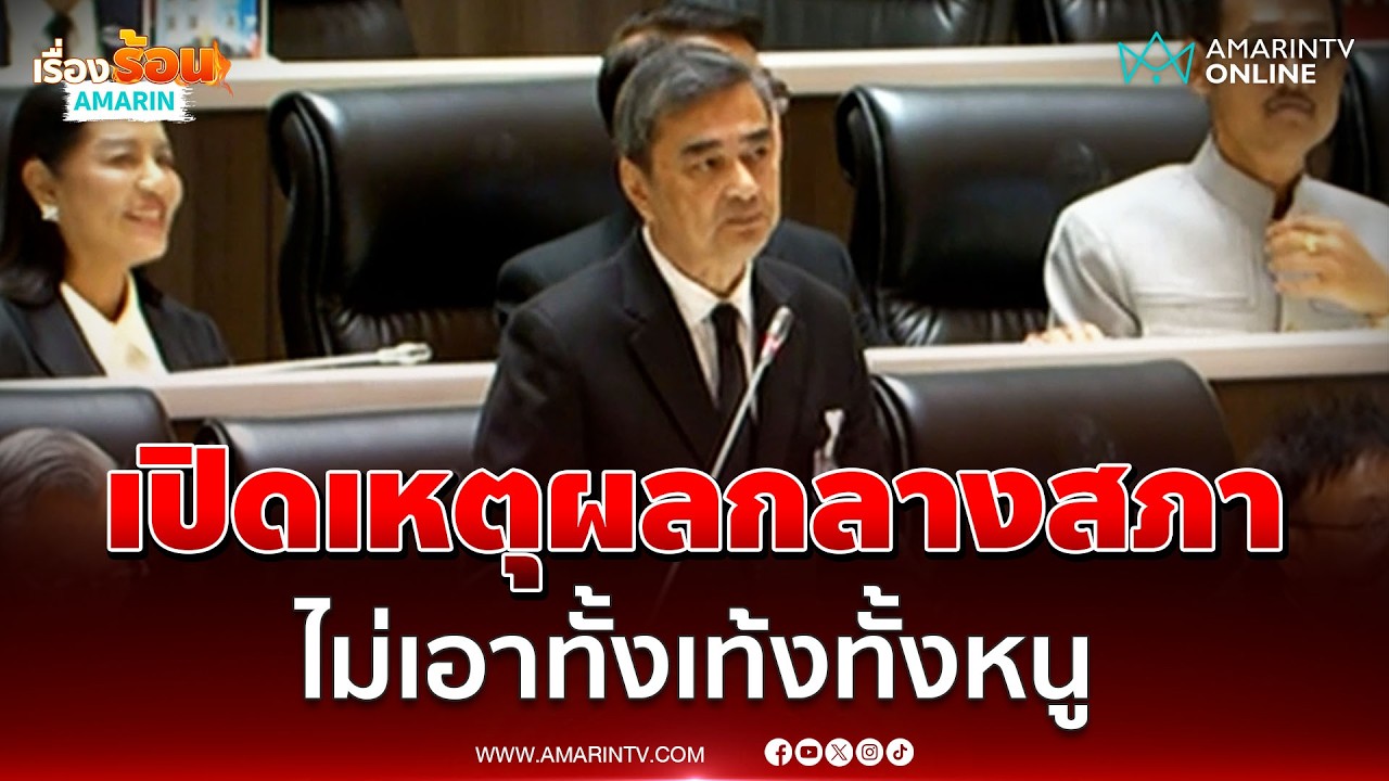 อภิสิทธิ์เปิดเหตุผลกลางสภา ปชป.ไม่เอาทั้งเท้ง ณัฐพงษ์ ทั้งหนู อนุทิน | เรื่องร้อนอมรินทร์