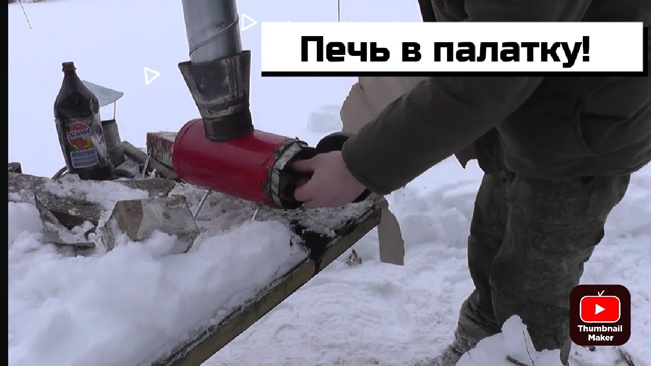 Без сварки!!! Самодельная печь в палатку из огнетушителя🧯