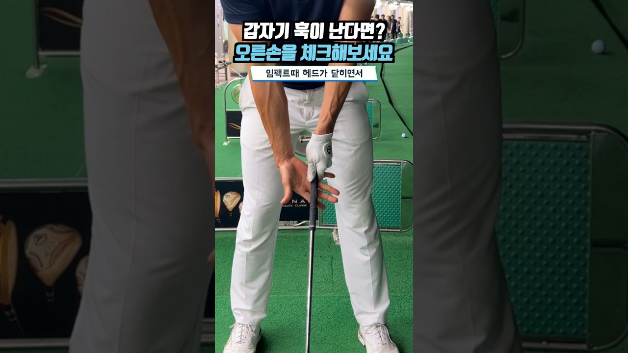 갑자기 훅이 난다면? 오른손 그립을 체크해 보세요😁 #코오롱스포렉스용답점