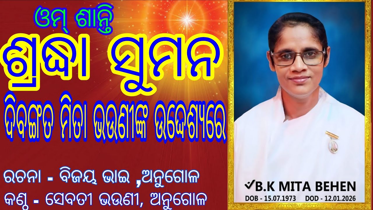 Om Shanti  ।। Divangat Mita bhaunink udesyare Sradha Suman Gita ।