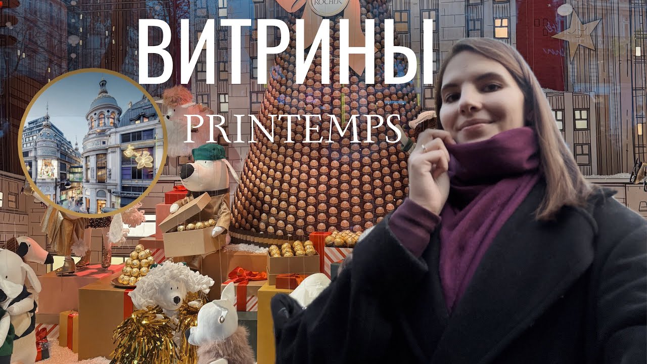 VLOGMAS из украшенного Парижа || Витрины Printemps, Вандомская площадь 🎄✨