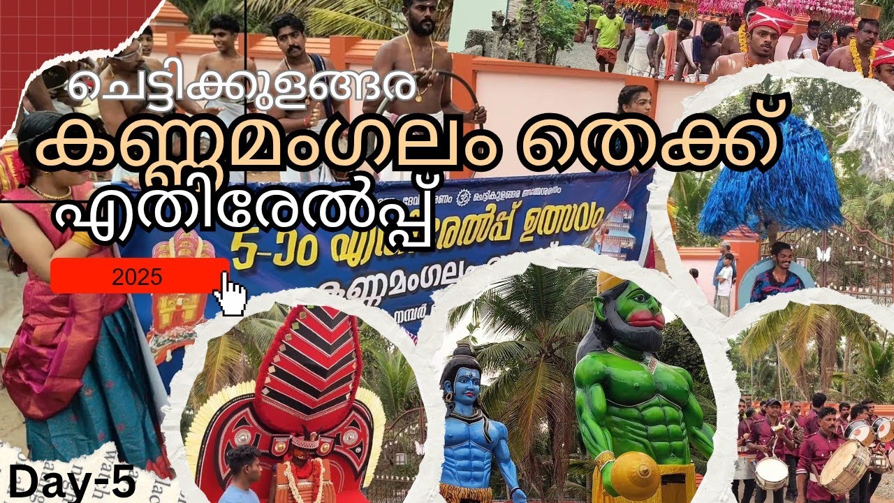 ചെട്ടികുളങ്ങര കണ്ണമംഗലം തെക്ക് എതിരേൽപ്പ്,🌟Chettikulangara kannamangalam Thekku Ethirelppu 🌟❤️