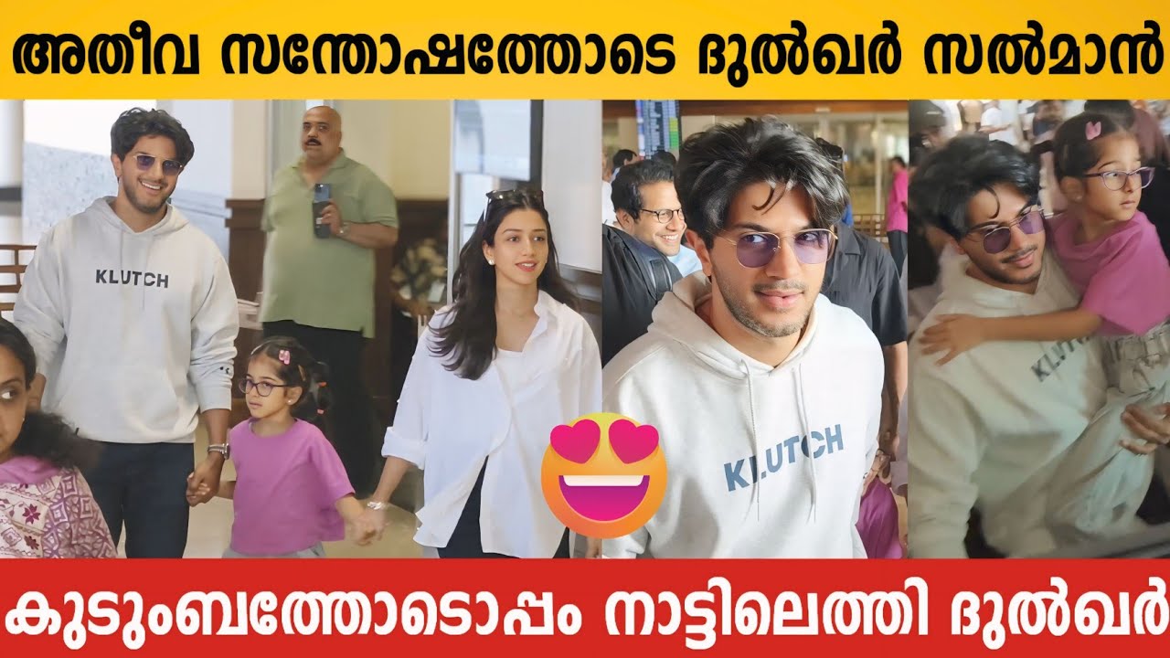 ദുൽഖർ സൽമാനും കുടുംബവും അതീവ സന്തോഷത്തോടെ നാട്ടിലെത്തി | Dulquer Salmaan and Family at Kochi Airport
