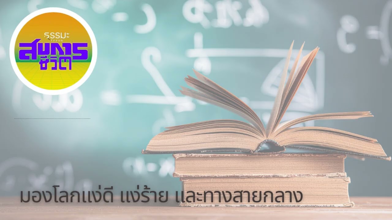 มองโลกแง่ดี แง่ร้าย และทางสายกลาง [6909-1u]