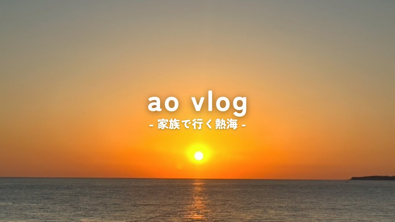 【子連れ旅行Vlog】熱海の海を全身で感じられるホテルで心ほぐしてきた