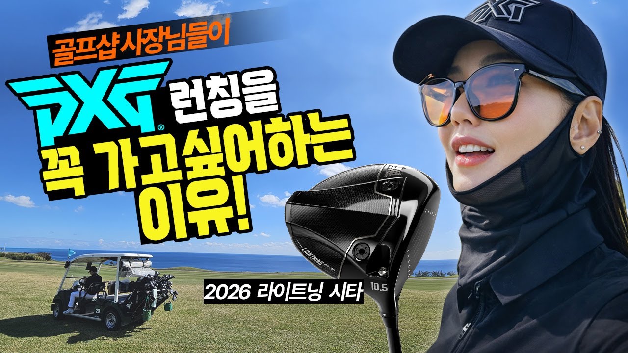 PXG 런칭행사 이 정도일 줄이야?!! 안 간 골프샵사장님들 진짜 후회 중..일본 프리미엄 골프 끝판왕 -현장 공개