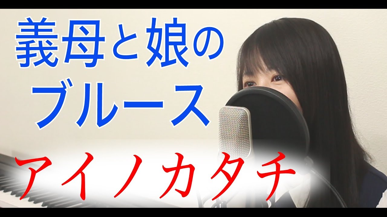 【フル】MISIA『アイノカタチ』/義母と娘のブルース (ぎぼむす)主題歌 【Cover / 歌詞付き】