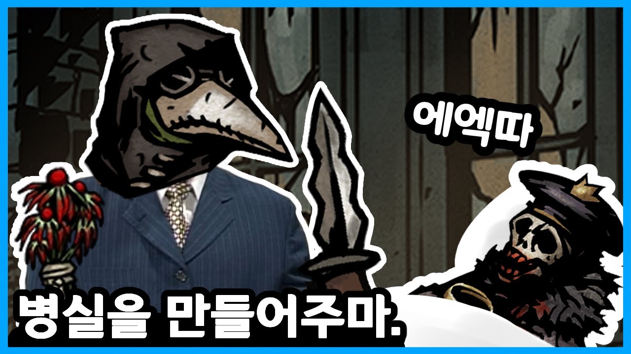 지옥참마도 역병의사 | [다키스트 던전 : 혈월] - 51주차