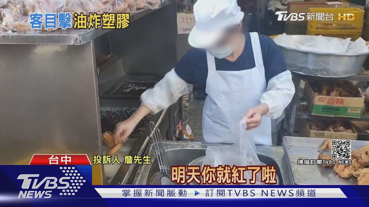塑膠袋跟肉一起炸? 遭控「黑心」 炸肉攤急澄清｜TVBS新聞