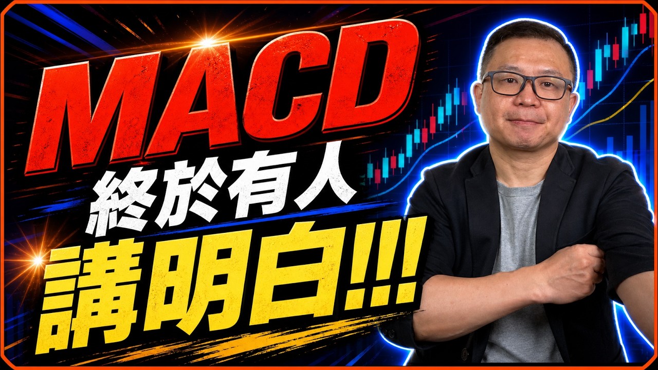 【股票技術分析2025】真正的 MACD 用法：別再被黃金交叉害了
