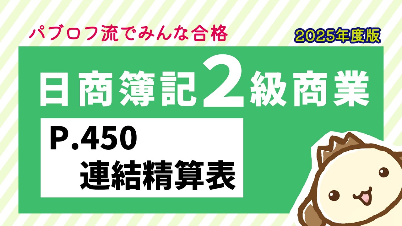 【簿記2級 商業簿記】2025年度版テキストP.450 連結精算表の動画解説