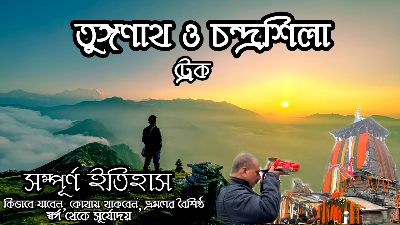 Tungnath & Chandrashila Trek 2022 | তুঙ্গনাথ ও চন্দ্রশিলা ট্রেক | Bengali | Chopta Valley | History
