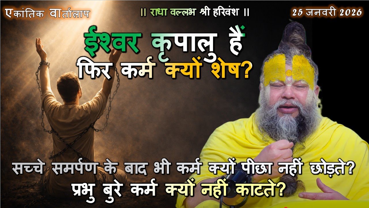 सच्चे समर्पण के बाद भी कर्म क्यों पीछा नहीं छोड़ते? प्रभु बुरे कर्म क्यों नहीं काटते? #कर्मऔरकृपा,