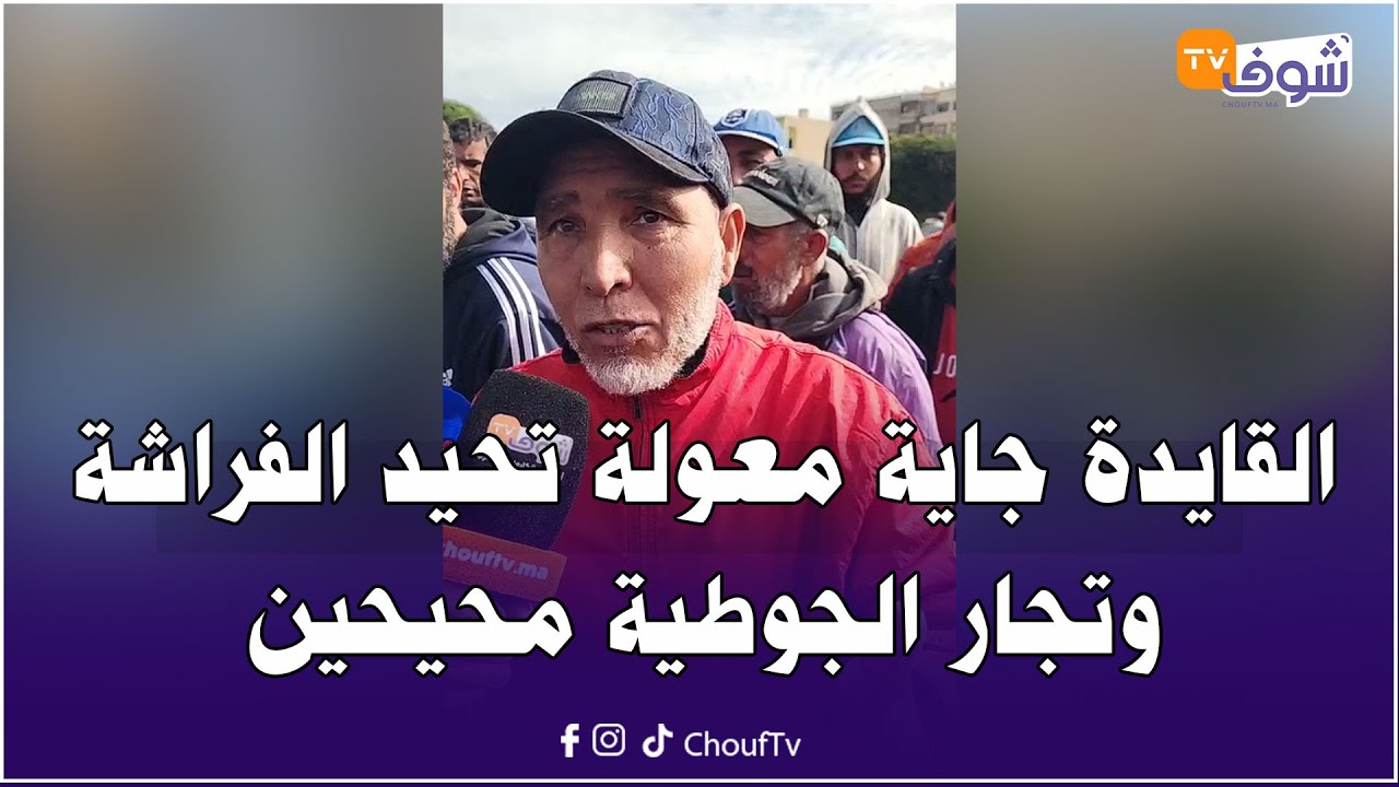 عاجل من المحمدية...نايضة. القايدة جاية معولة تحيد الفراشة وتجار الجوطية محيحين وماكاين غير الروينة