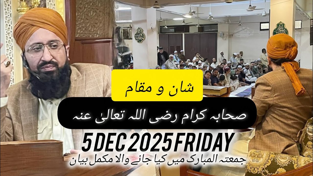 شان و مقام صحابہ کرام رضی اللہ تعالیٰ عنہ || جمعتہ المبارک میں کیا جانے والا مکمل بیان || 5 Dec