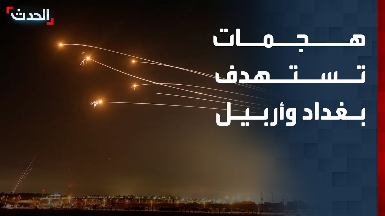 العراق.. هجمات صاروخية ومسيّرة تستهدف بغداد وقاعدة أميركية في أربيل