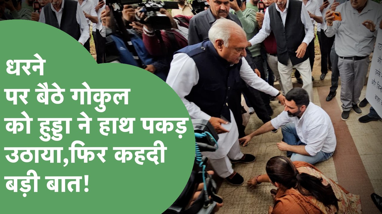 Hooda ने धरने पर बैठे MLA Gokul Setia को हाथ पकड़ उठाया,क्रॉस वोटिंग करने वालों पर कर दिया खुलासा!।